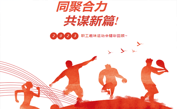 聚力同行 趣享運(yùn)動(dòng)｜高臻智能參加寮步鎮(zhèn)第三屆職工趣味運(yùn)動(dòng)會(huì)活動(dòng)精彩回顧！