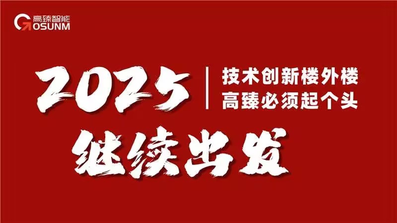  高臻智能2025年會｜突破·奮斗——共赴璀璨新征程！