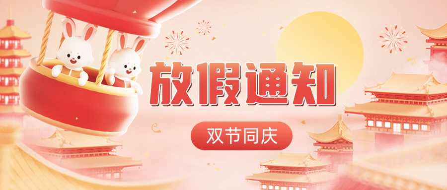 雙節(jié)同慶——高臻智能2023年中秋國慶放假通知！