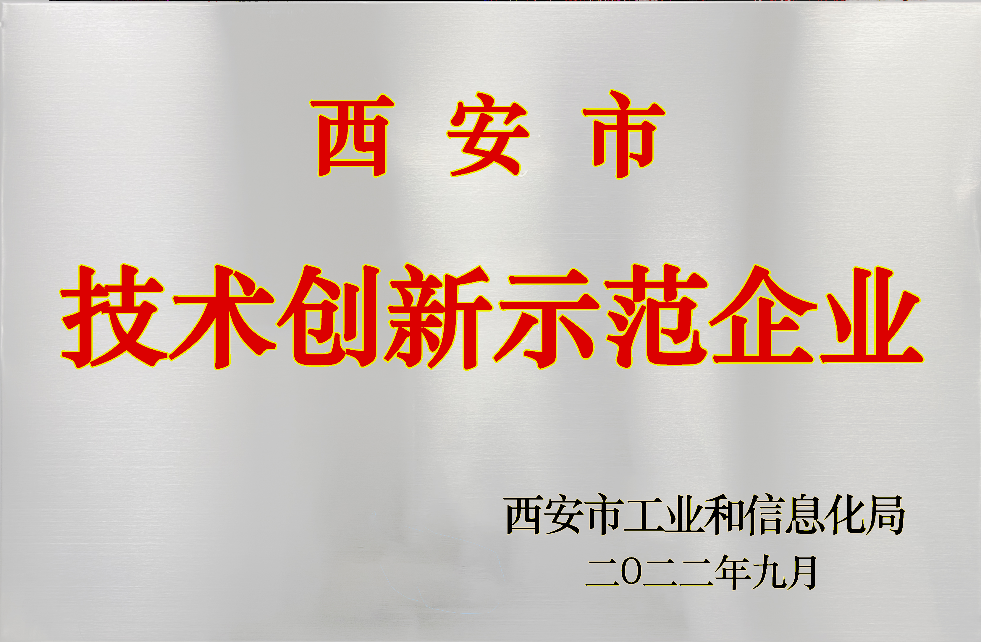 喜賀丨陜西航天泵閥科技集團有限公司獲評市級技術創新示范企業